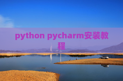 python pycharm安装教程