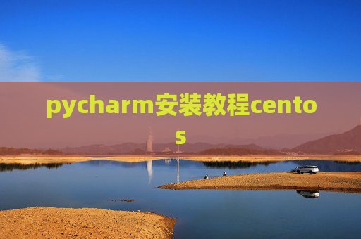 pycharm安装教程centos